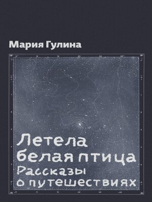 cover image of Летела белая птица